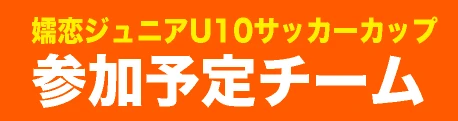 U-10参加予定チーム