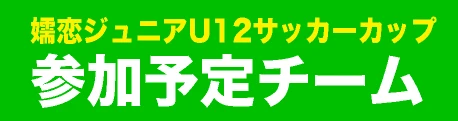 U-12参加予定チーム