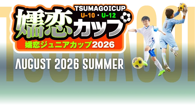 嬬恋ジュニアカップ2026タイトルイメージ