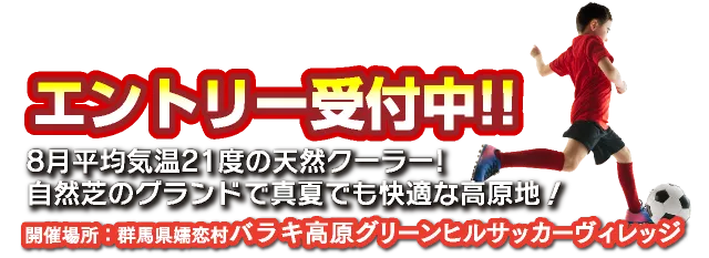 嬬恋ジュニアカップ2026エントリー受付中