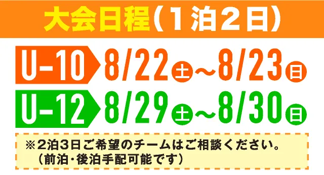 嬬恋ジュニアカップ2026大会日程