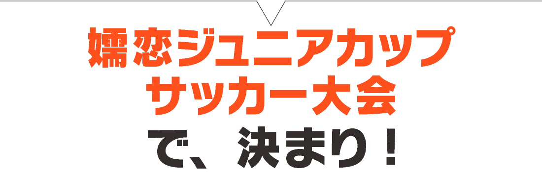 嬬恋ジュニアカップ サッカー大会で、決まり!