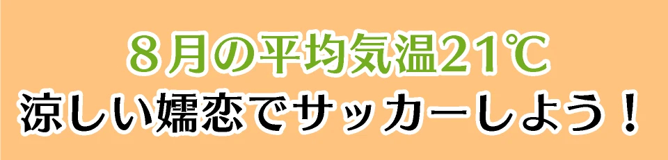 8月の平均気温21℃涼しい嬬恋でサッカーしよう!